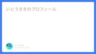 いとうききのプロフィール